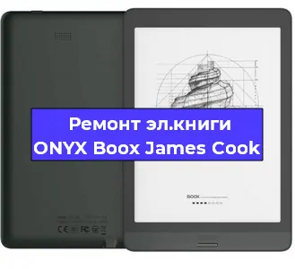  Прошивка электронной книги ONYX Boox James Cook в Санкт-Петербурге